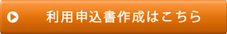 利用申込書作成はこちら