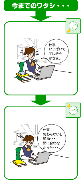 今までのワタシ・・・　仕事いっぱいで間に合うかなぁ。　仕事終わらないし結局・・・間に合わなかった・・・。