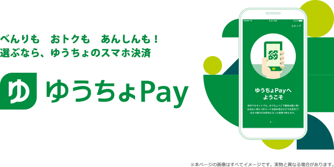 べんりもおトクもあんしんも！選ぶなら、ゆうちょのスマホ決済 ゆうちょPay