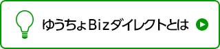 ゆうちょＢｉｚダイレクトとは