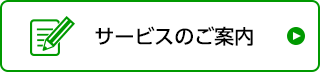 サービスのご案内