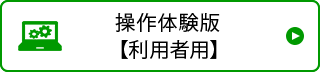 操作体験版【利用者用】