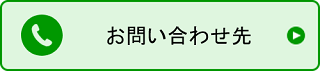 お問い合わせ先