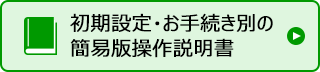初期設定・お手続き別の簡易版操作説明書