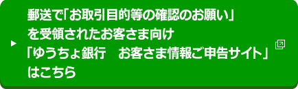 お客さま情報の提出等のお願いーゆうちょ銀行