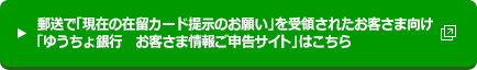 郵送で「現在の在留カード提示のお願い」を受領されたお客さま向け「ゆうちょ銀行　お客さま情報ご申告サイト」はこちら