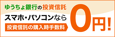 ゆうちょ銀行の投資信託 スマホ・パソコンなら投資信託の購入時手数料0円！