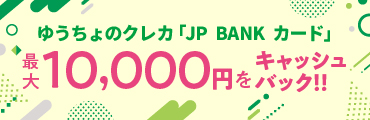 JP BANK カードご入会特典