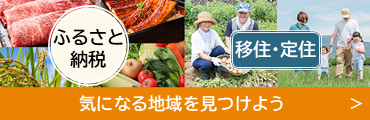 ふるさと納税　移住・定住　気になる地域を見つけよう