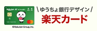 楽天カードゆうちょ銀行デザイン