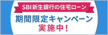 SBI新生銀行の住宅ローン　期間限定キャンペーン実施中！（SBI新生銀行のWebサイトを別ウインドウで開きます）