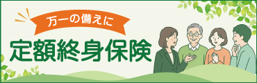 万一の備えに。定額終身保険