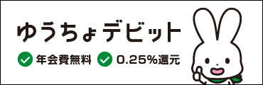 ゆうちょデビット 年会費無料、0.25%還元