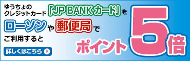 JP BANK カードを使うとおトク！