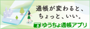 ゆうちょ通帳アプリ