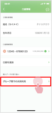 「口座情報」画面で「グループ間での共同利用」をタップしている画面