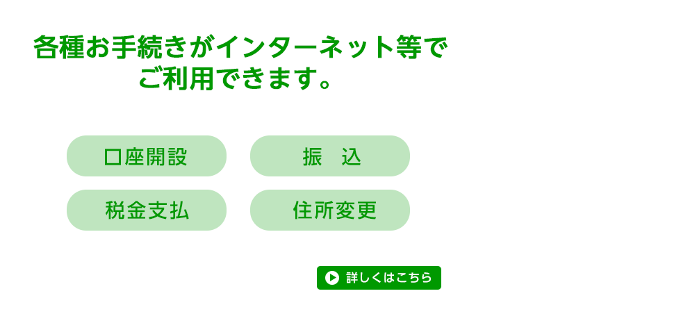 各種お手続きがインターネット等でご利用できます。