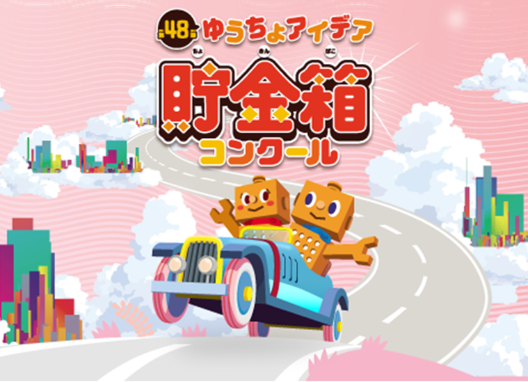 第48回ゆうちょアイデア貯金箱コンクール