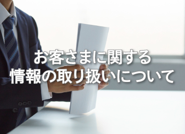 お客さまに関する情報の取り扱いについて