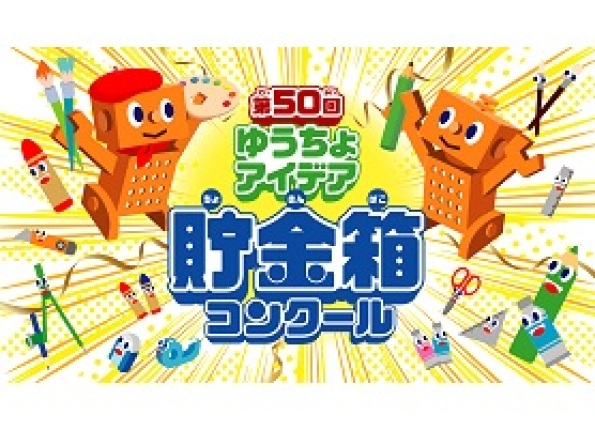 第50回ゆうちょアイデア貯金箱コンクールの情報 別ウィンドウで開く