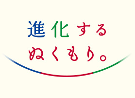 進化するぬくもり。 別ウィンドウで開く