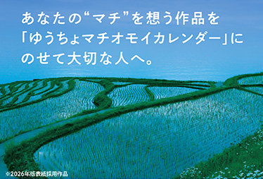 あなたの“マチ”を想う作品を「ゆうちょマチオモイカレンダー」にのせて大切な人へ。※2026年版表紙採用作品