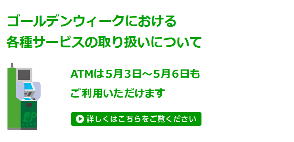 ゴールデンウィークにおける各種サービスの取り扱いについて（ATMは5月3日～5月6日もご利用いただけます）