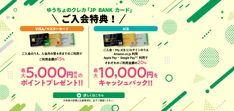 JP BANK カード入会特典