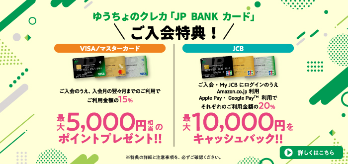JP BANK カード入会特典！～新規ご入会で最大10,000円をキャッシュ ...
