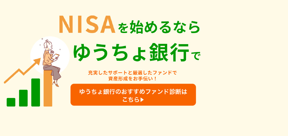 NISAを始めるならゆうちょ銀行で　充実したサポートと厳選したファンドで資産形成をお手伝い！ゆうちょ銀行のおすすめファンド診断はこちら