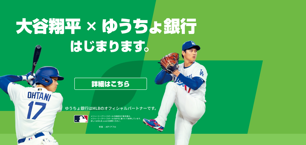 「大谷翔平 × ゆうちょ銀行 はじまります。」ゆうちょ銀行のMLBオフィシャルパートナー紹介バナー。