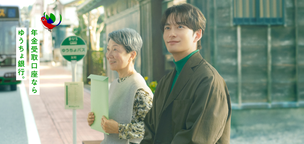年金受取口座ならゆうちょ銀行。