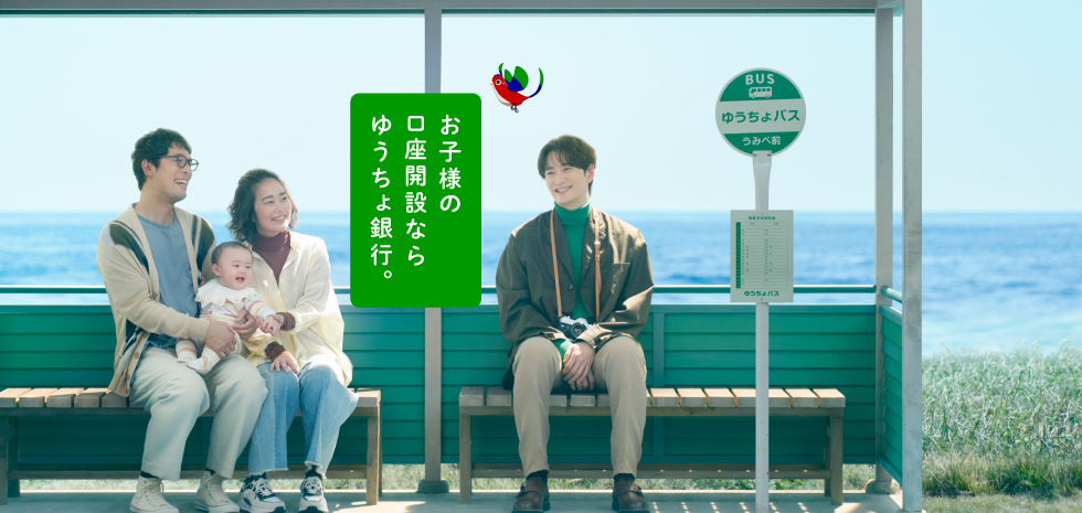 お子様の口座開設ならゆうちょ銀行。