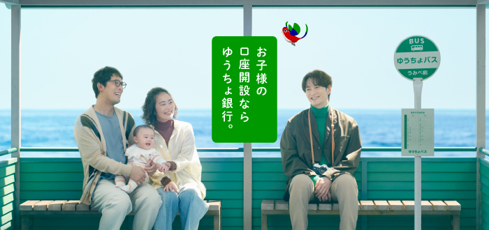 株式会社ゆうちょ銀行