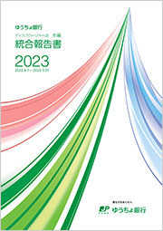 ゆうちょ銀行　中間期ディスクロージャー誌2023 表紙