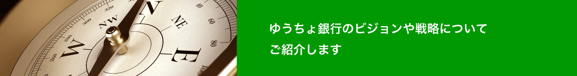 ゆうちょ銀行のビジョンや戦略についてご紹介します