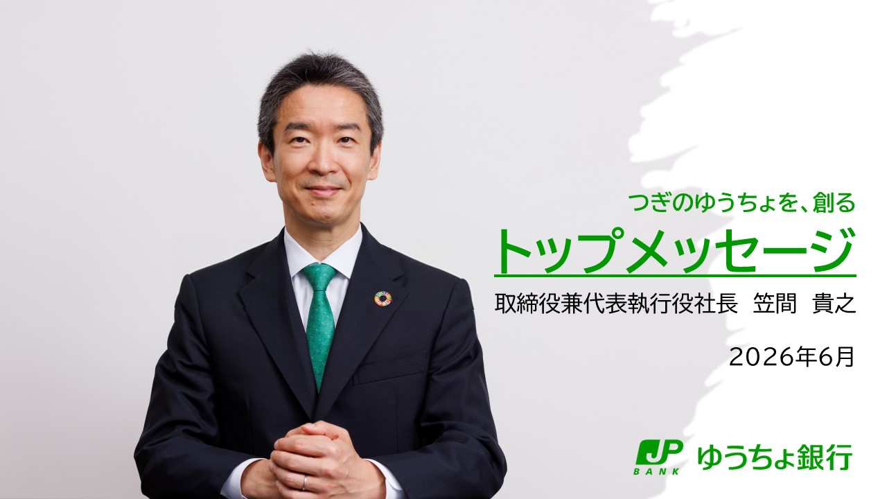 トップメッセージ（2026年6月版）