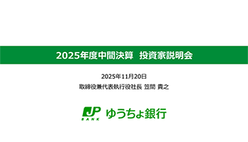 ■2025年度中間決算投資家説明会　動画