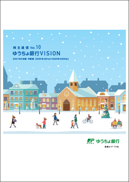 株主通信Vol.10　ゆうちょ銀行　VISION　2021年3月期