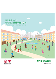 株主通信Vol.11 ゆうちょ銀行　VISION　2021年3月