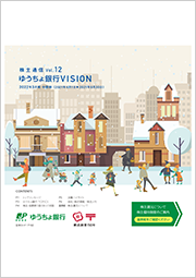 株主通信Vol.12　ゆうちょ銀行　VISION　2022年3月期