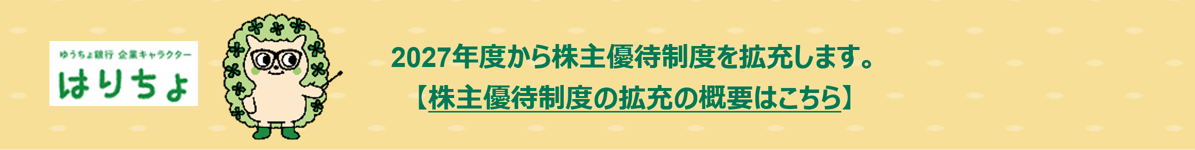2027年度から株主優待制度を拡充します。株主優待制度の拡充の概要はこちら