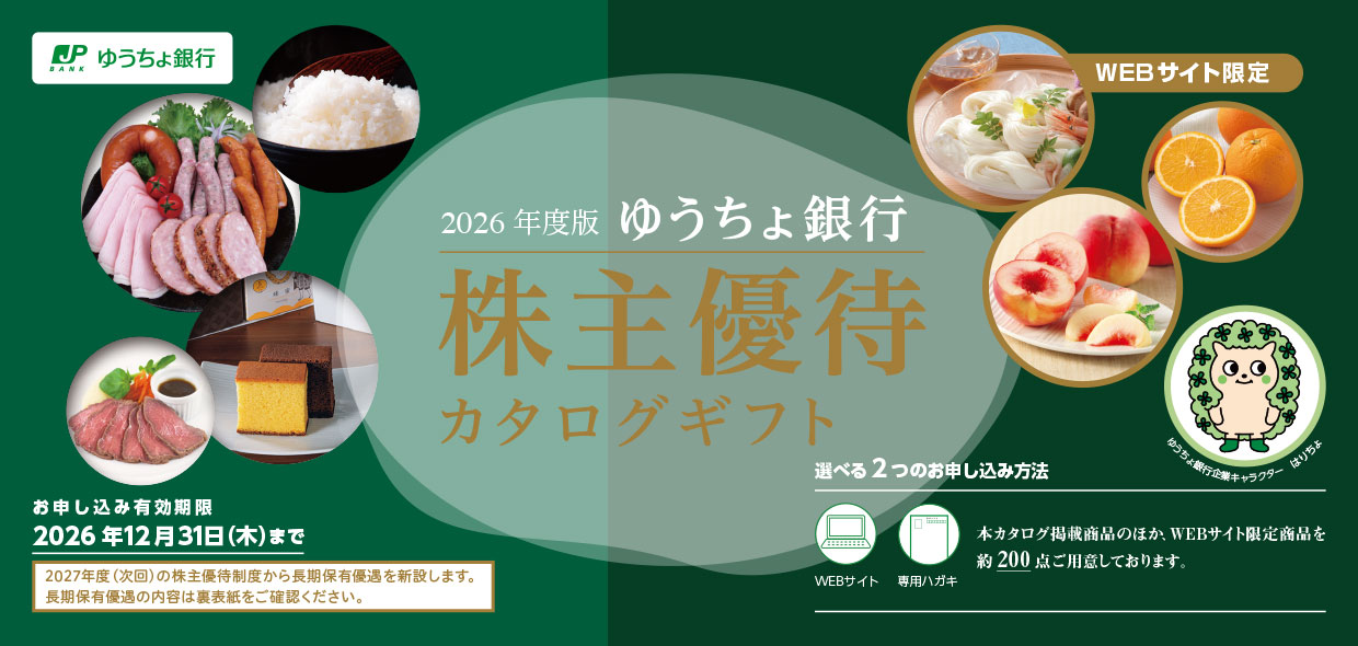 選べる２つのお申し込み方法 本カタログ掲載商品のほか、Webサイト限定商品を200点ご用意しております。お申し込み有効期限 2026年12月31日（木）まで