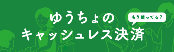 ゆうちょのキャッシュレス決済!