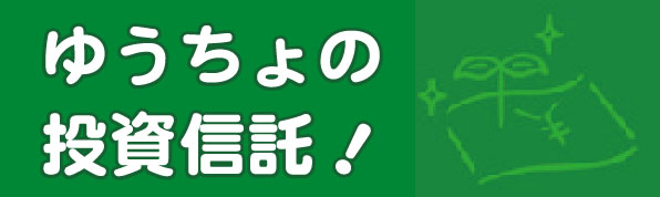 ゆうちょの投資信託!