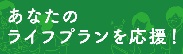 あなたのライフプランを応援!