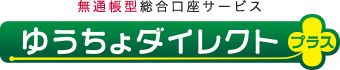 無通帳型総合口座サービス ゆうちょダイレクトプラス