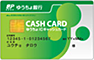 ゆうちょ銀行キャッシュカード