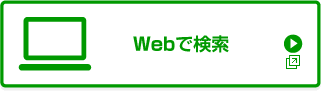 Webで検索（別ウィンドウで開きます）