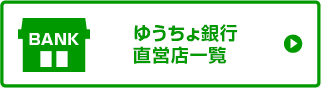 ゆうちょ銀行店舗一覧